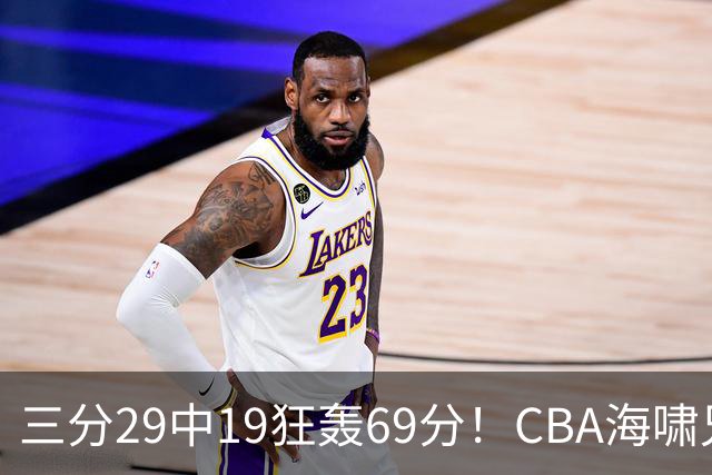 三分29中19狂轰69分！CBA海啸兄弟打懵广东：郭士强该让他俩回国家队？