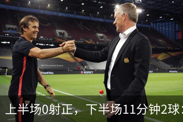 上半场0射正，下半场11分钟2球：纽卡第七了