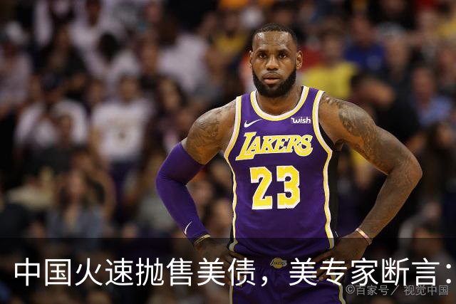 中国火速抛售美债，美专家断言：中国用新抛售方式，压根没法干预
