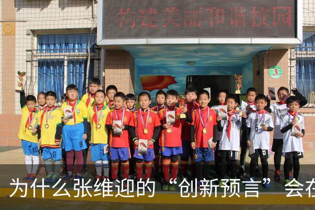 为什么张维迎的“创新预言”会在中国彻底失灵？