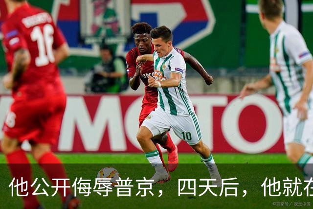 他公开侮辱普京，四天后，他就在波兰的住所被暗杀