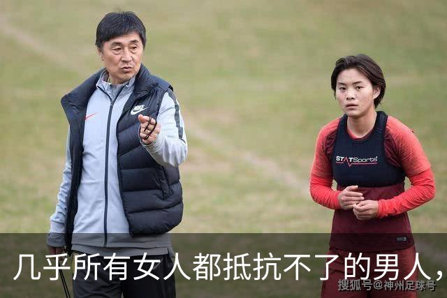 几乎所有女人都抵抗不了的男人，是这种，自带生理性吸引