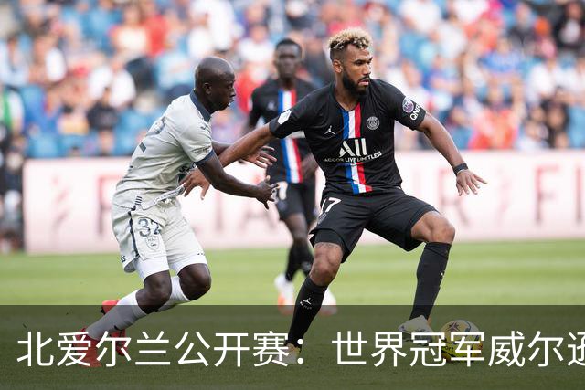 北爱尔兰公开赛：世界冠军威尔逊6-1横扫两冠王，克雷吉完胜斯莱瑟进四强
