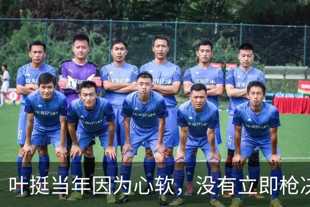 叶挺当年因为心软，没有立即枪决的副师长，20年后却成为粟裕大敌