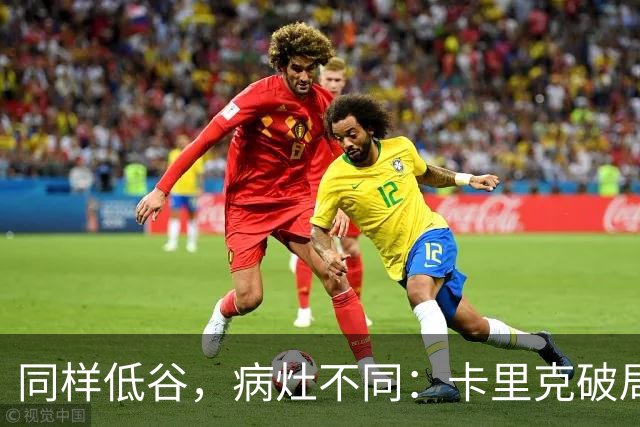 同样低谷，病灶不同：卡里克破局路径与穆里尼奥当年有何不同？