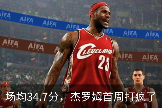 场均34.7分，杰罗姆首周打疯了