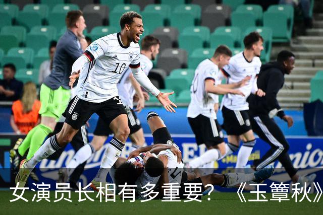 女演员长相有多重要？《玉簟秋》郭宇欣徐若晗同框，差距一目了然