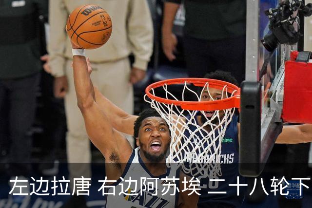左边拉唐 右边阿苏埃 二十八轮下来申花全中超进球最多 首个破60大关球队