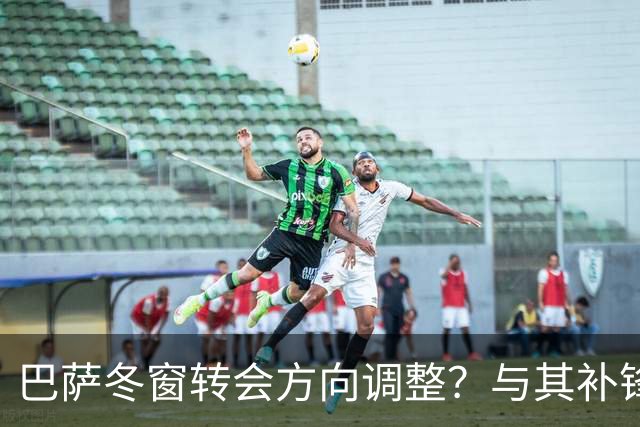 巴萨冬窗转会方向调整？与其补锋线，不如先解决中卫危机