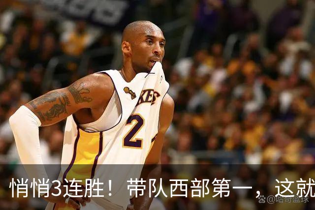 悄悄3连胜！带队西部第一，这就是你能拿2年9000万大合同的原因