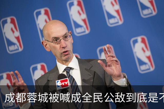 成都蓉城被喊成全民公敌到底是不是真的，看完五月申花主场那场六万多人看球就知道答案