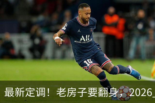 最新定调！老房子要翻身，2026 年 11 月开始，城市更新的风口已打开