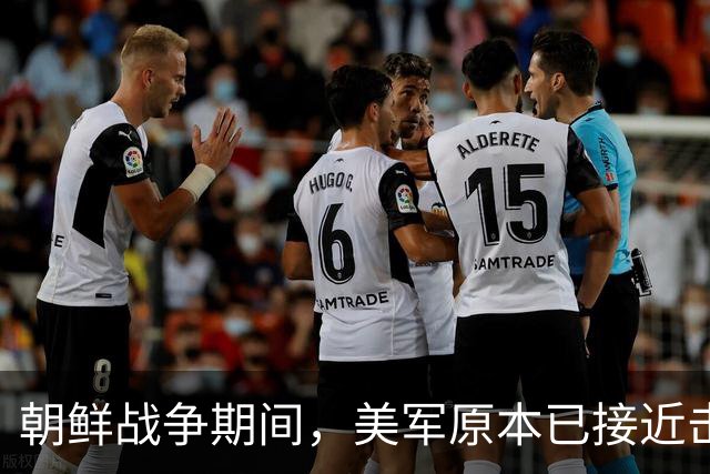 朝鲜战争期间，美军原本已接近击败中国，却碰上了中国决死的师长