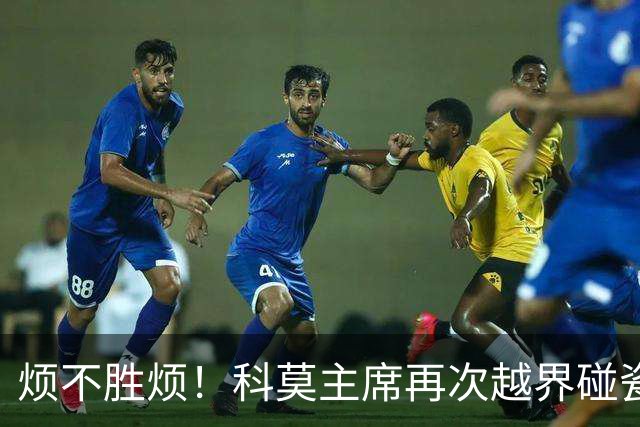 烦不胜烦！科莫主席再次越界碰瓷，对国米和莫拉蒂指手画脚