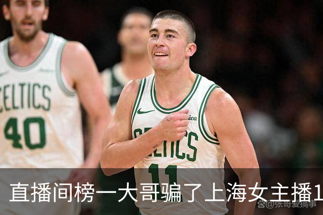 直播间榜一大哥骗了上海女主播122万