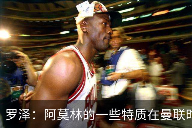 罗泽：阿莫林的一些特质在曼联时期被忽视了，他是位顶级教练