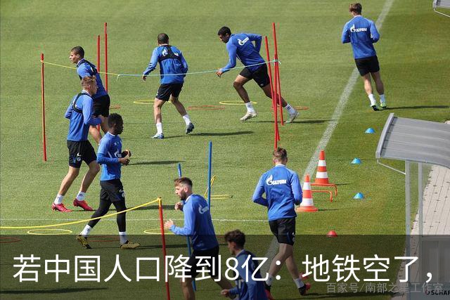 若中国人口降到8亿：地铁空了，医院不挤了，但是养老金崩了？