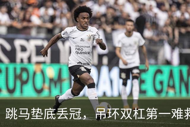 跳马垫底丢冠，吊环双杠第一难救主，单项尖子能撑起男团吗？