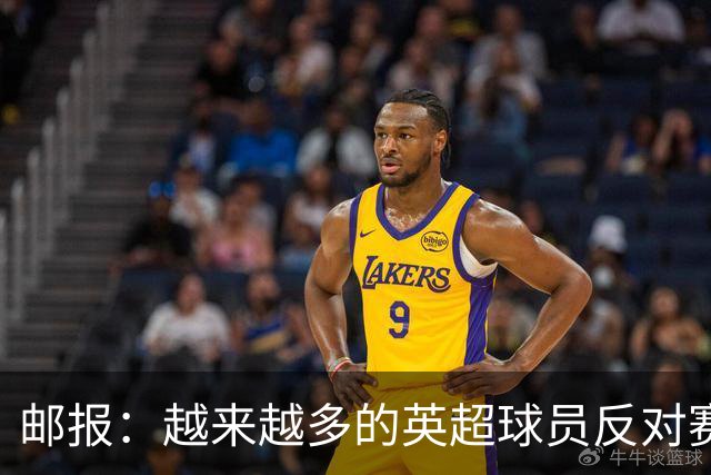 邮报：越来越多的英超球员反对赛前单膝下跪仪式，球迷也发出嘘声