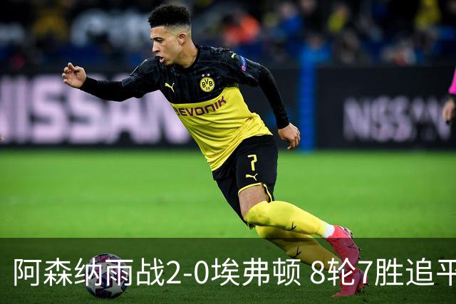 阿森纳雨战2-0埃弗顿 8轮7胜追平曼城