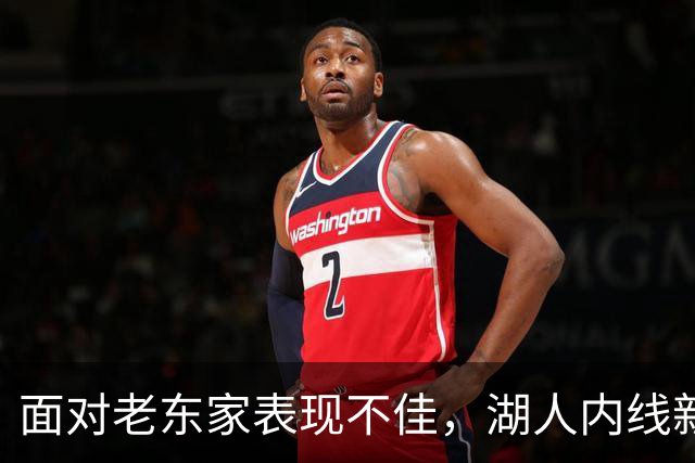 面对老东家表现不佳，湖人内线新援承认他的心理压力比预期更大？