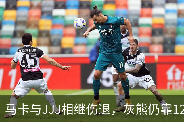 马卡与JJJ相继伤退，灰熊仍靠12比2攻势拿下4连胜
