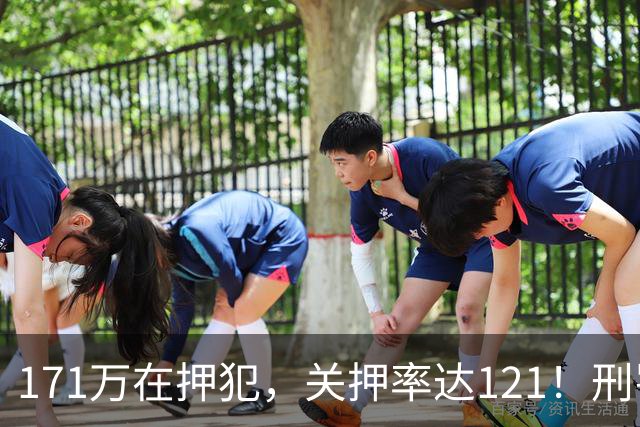 171万在押犯，关押率达121！刑罚专家提出重刑化远超印日，需改革