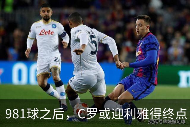 981球之后，C罗或迎利雅得终点：曝胜利2027合同到期后将不再续约
