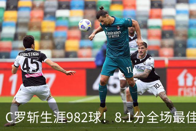 C罗斩生涯982球！8.1分全场最佳，沙特联看台引争议：一大片空位
