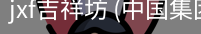 JXF吉祥坊